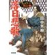 落日悲歌―アルスラーン戦記〈3〉(光文社文庫) [文庫]