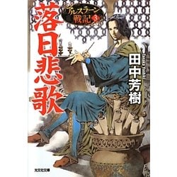 落日悲歌―アルスラーン戦記〈3〉(光文社文庫) [文庫]