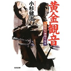 黄金観音―人情同心神鳴り源蔵(光文社時代小説文庫) [文庫]