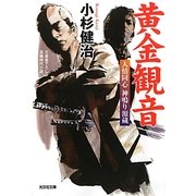 黄金観音―人情同心神鳴り源蔵(光文社時代小説文庫) [文庫]