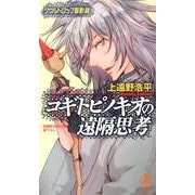 コギトピノキオの遠隔思考－ソウルドロップ孤影録（ノン・ノベル 1003） [新書]