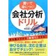 書いて身につく!会社分析ドリル [単行本]