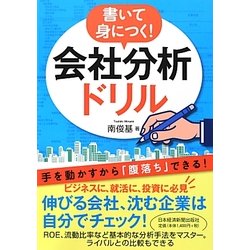 書いて身につく!会社分析ドリル [単行本]