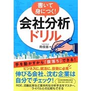 書いて身につく!会社分析ドリル [単行本]