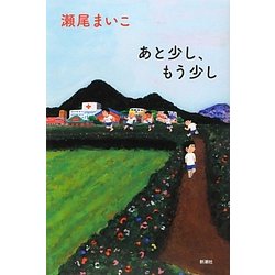 あと少し、もう少し [単行本]