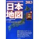 今と未来がまるごとわかる日本地図〈2013〉 [単行本]