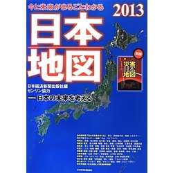 今と未来がまるごとわかる日本地図〈2013〉 [単行本]