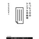 たった3行のシンプル手紙術 [単行本]
