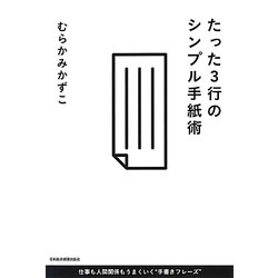 たった3行のシンプル手紙術 [単行本]