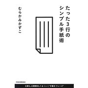 たった3行のシンプル手紙術 [単行本]