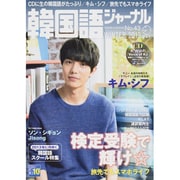 韓国語ジャーナル 第43号（アルク地球人ムック） [ムックその他]