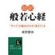 超訳般若心経―“すべて"の悩みが小さく見えてくる(知的生きかた文庫) [文庫]