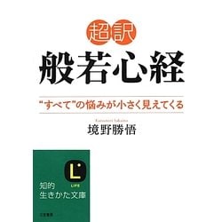 超訳般若心経―“すべて"の悩みが小さく見えてくる(知的生きかた文庫) [文庫]
