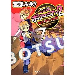 ここはボツコニアン〈2〉魔王がいた街 [単行本]