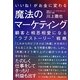 いいね!がお金に変わる魔法のマーケティング [単行本]