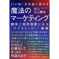いいね!がお金に変わる魔法のマーケティング [単行本]
