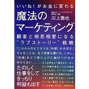 いいね!がお金に変わる魔法のマーケティング [単行本]