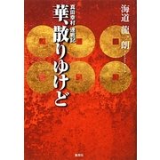 華、散りゆけど―真田幸村連戦記 [単行本]