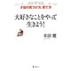 大好きなことをやって生きよう!―才能の見つけ方、育て方 [単行本]