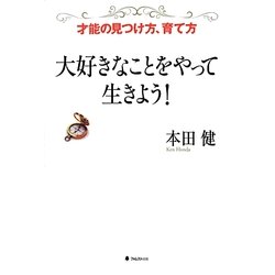 大好きなことをやって生きよう!―才能の見つけ方、育て方 [単行本]