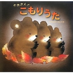 かあさんのこもりうた [絵本]