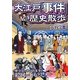 大江戸「事件」歴史散歩(中経の文庫) [文庫]