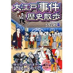 大江戸「事件」歴史散歩(中経の文庫) [文庫]