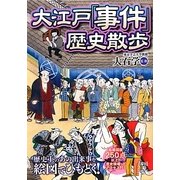 大江戸「事件」歴史散歩(中経の文庫) [文庫]