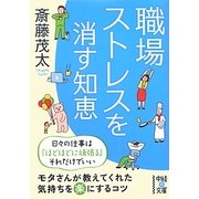 職場ストレスを消す知恵(中経の文庫) [文庫]