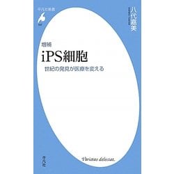 iPS細胞―世紀の発見が医療を変える 増補版 (平凡社新書) [新書]