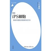 iPS細胞―世紀の発見が医療を変える 増補版 (平凡社新書) [新書]