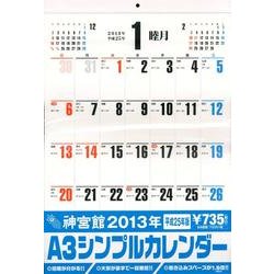 神宮館A3シンプルカレンダー 2013 [カレンダー]