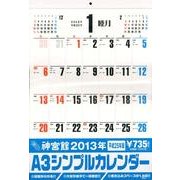 神宮館A3シンプルカレンダー 2013 [カレンダー]
