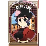 新島八重―幕末、明治をかけぬけたハンサム・ウーマン(集英社版・学習漫画世界の伝記NEXT) [全集叢書]