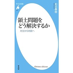 ヨドバシ.com - 領土問題をどう解決するか―対立から対話へ(平凡社新書