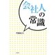会社人の常識 [単行本]