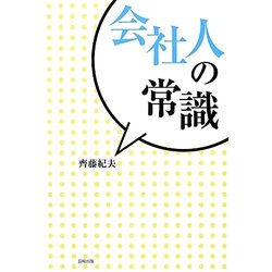会社人の常識 [単行本]