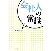 会社人の常識 [単行本]