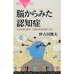 脳からみた認知症―不安を取り除き、介護の負担を軽くする(ブルーバックス) [新書]