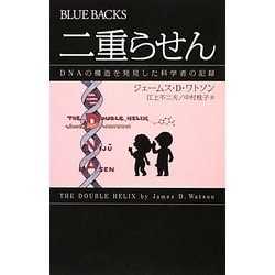 二重らせん―DNAの構造を発見した科学者の記録(ブルーバックス) [新書]