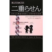 二重らせん―DNAの構造を発見した科学者の記録(ブルーバックス) [新書]