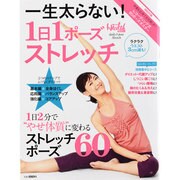 一生太らない!1日1ポーズストレッチ－1日2分で"やせ体質"に変わる（日経BPムック 日経ヘルス） [ムックその他]