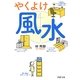 やくよけ風水(PHP文庫) [文庫]