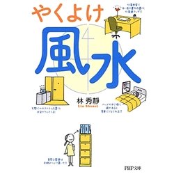 やくよけ風水(PHP文庫) [文庫]