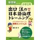 出口汪の日本語論理トレーニング 小学三年 基礎編 [単行本]