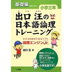 出口汪の日本語論理トレーニング 小学三年 基礎編 [単行本]