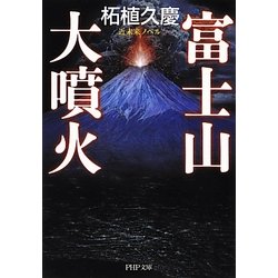 富士山大噴火(PHP文庫) [文庫]