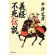 義経不死伝説(PHP文庫) [文庫]