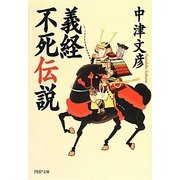 義経不死伝説(PHP文庫) [文庫]