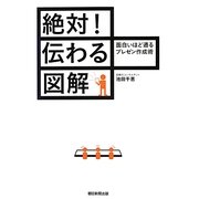 絶対!伝わる図解―面白いほど通るプレゼン作成術 [単行本]